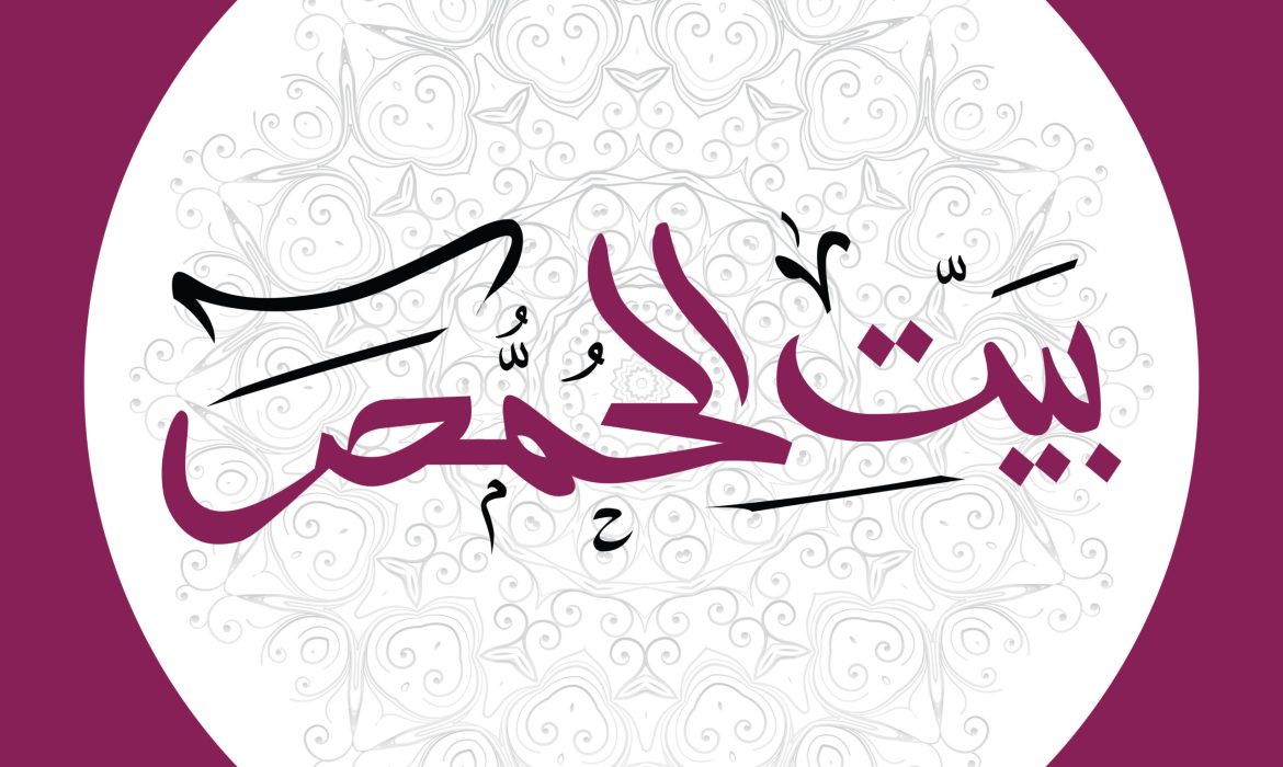 بيت الحمص