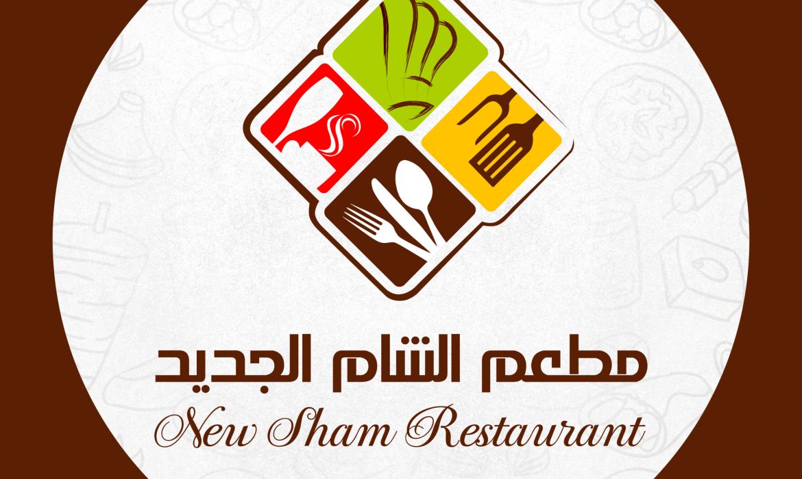 مطعم الشام الجديد