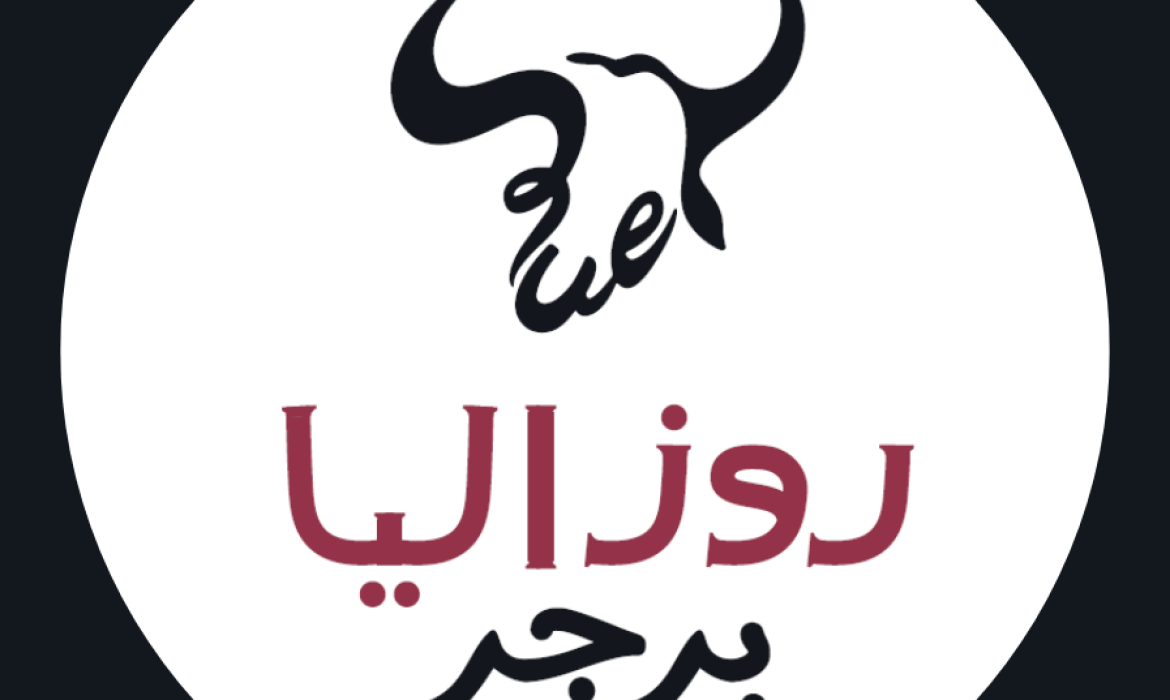 روزاليا برجر